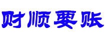 宁波讨债公司